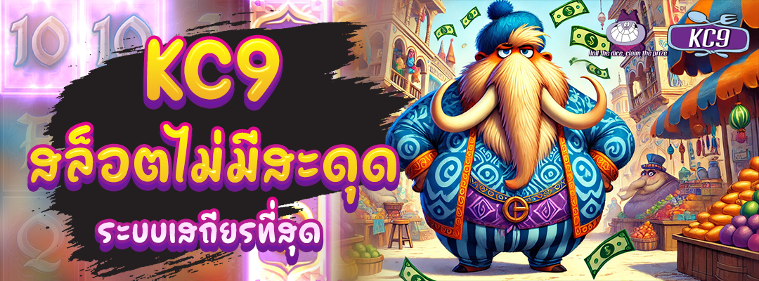 kc9 สล็อตไม่มีสะดุด