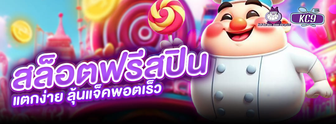 สล็อตฟรีสปิน