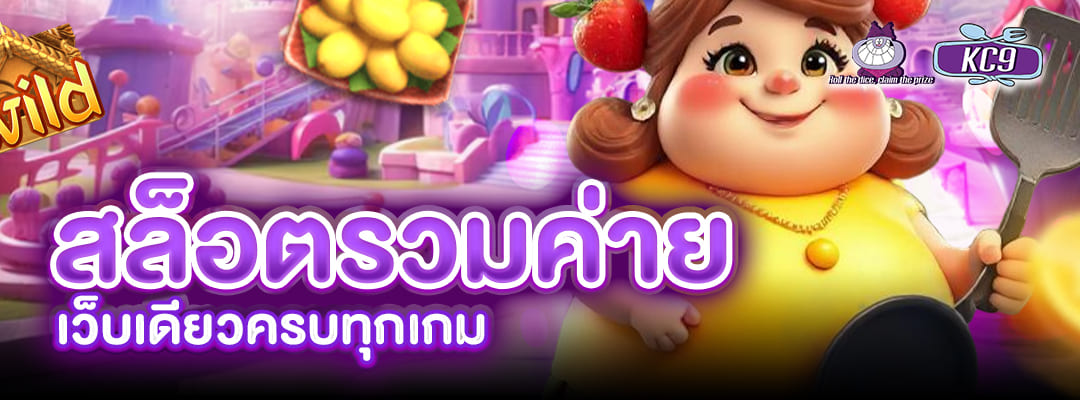 สล็อตรวมค่าย