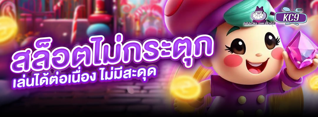สล็อตไม่กระตุก